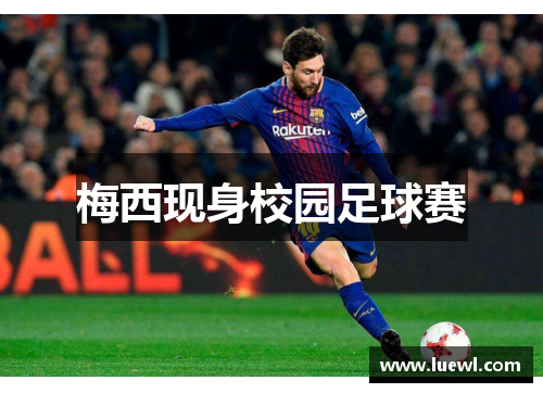 梅西现身校园足球赛