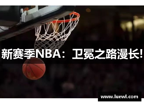 新赛季NBA：卫冕之路漫长!