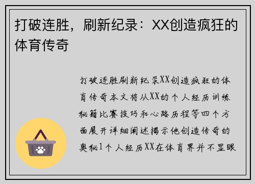 打破连胜，刷新纪录：XX创造疯狂的体育传奇