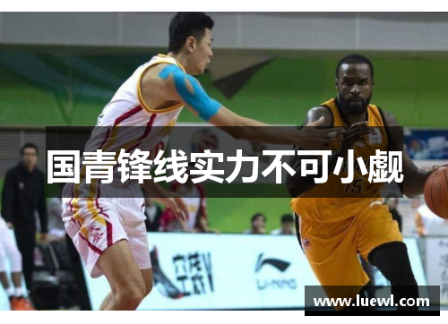国青锋线实力不可小觑