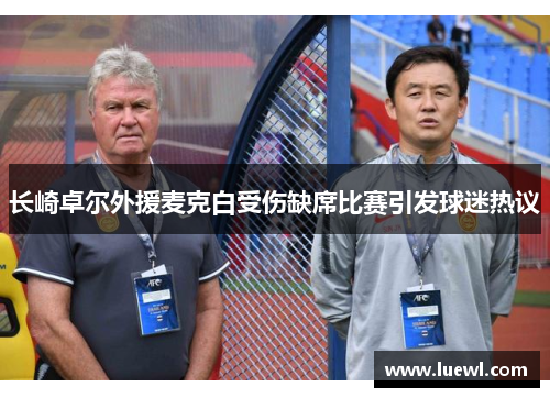 长崎卓尔外援麦克白受伤缺席比赛引发球迷热议