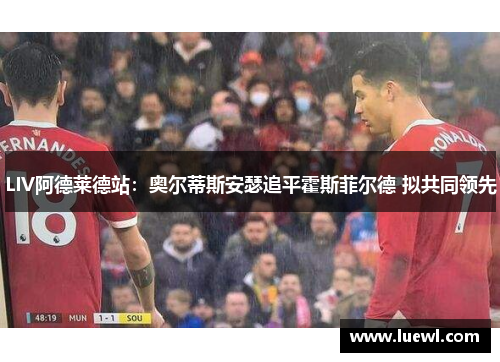 LIV阿德莱德站：奥尔蒂斯安瑟追平霍斯菲尔德 拟共同领先