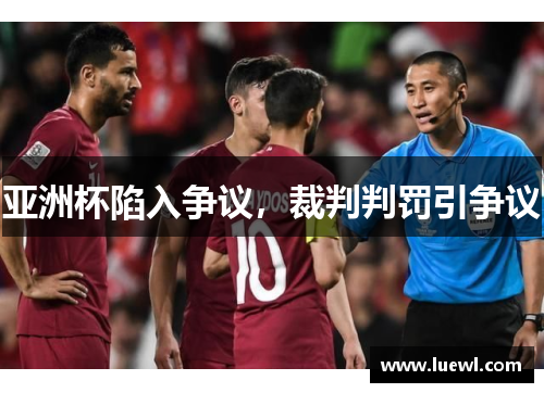 亚洲杯陷入争议，裁判判罚引争议