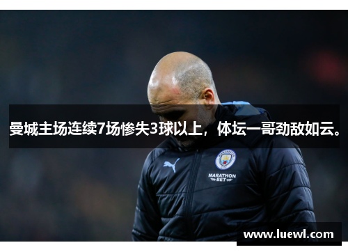 曼城主场连续7场惨失3球以上，体坛一哥劲敌如云。