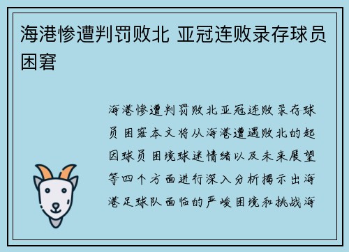 海港惨遭判罚败北 亚冠连败录存球员困窘