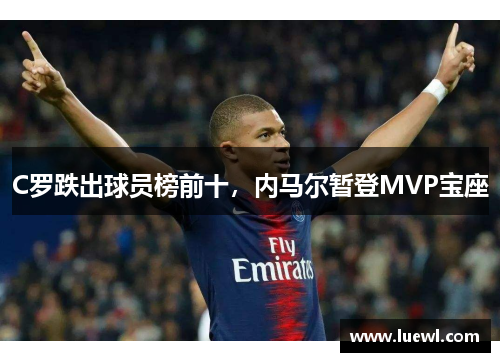 C罗跌出球员榜前十，内马尔暂登MVP宝座